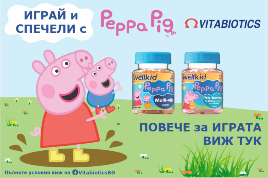 Игра с вкусните и полезни мултивитамини и пробиотик на Peppa pig|20.11-30.12.2023г|