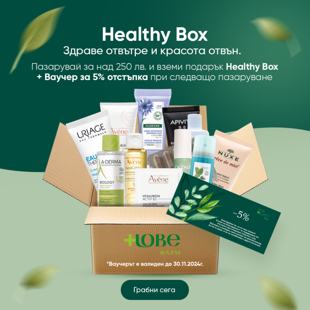 Купи продукти на стойност над 250лв през Октомври и вземи подарък- Healthy Box Нове!