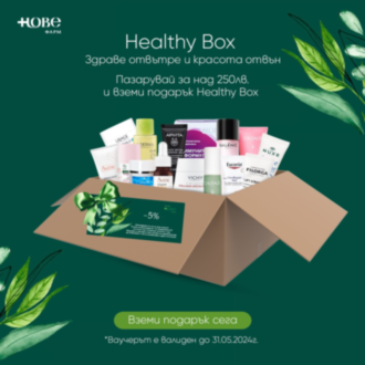 Купи продукти на стойност над 250лв и вземи подарък- Healthy Box Нове!