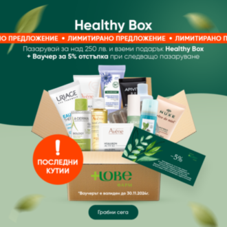 Лимитирано предложение - Healthy Box - при покупка над 250лв.