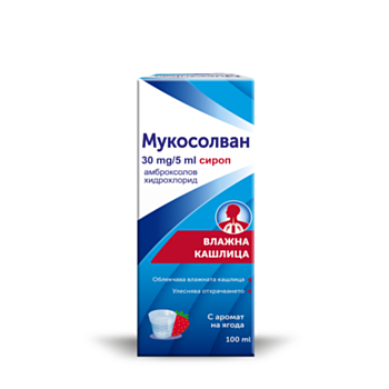 *МУКОСОЛВАН СИРОП 100МЛ  30МГ ВЪЗРАСТНИ
