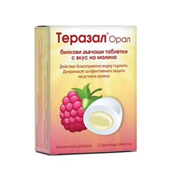 *ТЕРАЗАЛ ОРАЛ МАЛИНА ДЪВЧ. ТАБЛ. Х 12