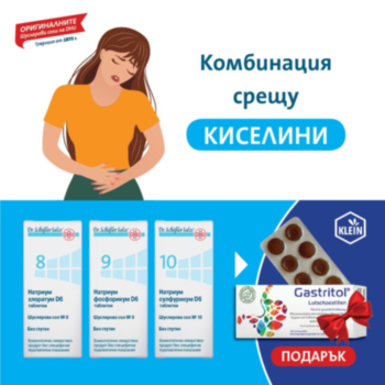 ШУСЛЕРОВИ СОЛИ КОМБИНАЦИЯ СРЕЩУ КИСЕЛИНИ (8,9,10) ТАБЛ. X 200