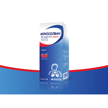 *МУКОСОЛВАН СИРОП 100МЛ  30МГ ВЪЗРАСТНИ