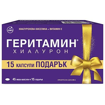 *ГЕРИТАМИН ХИАЛУРОН КАПС. 45+15 ПОДАРЪК