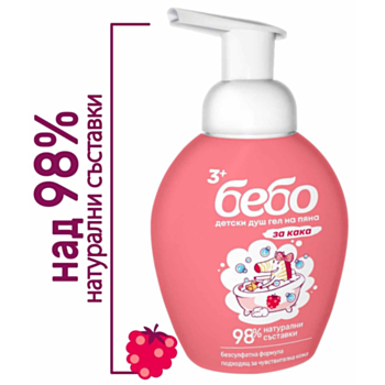 БЕБО ДЕТСКИ ДУШ ГЕЛ НА ПЯНА НАТУРАЛЕН МАЛИНА 300МЛ