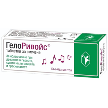 *ГЕЛОРИВОЙС БЪЗ ТАБЛ. Х 10 
