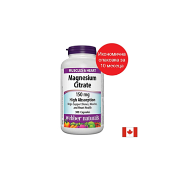 Магнезий цитрат с висока абсорбция, 150 mg х 300 капсули 0625273051971