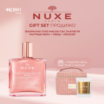НУКС GIFT SET ПРОДИЖО ФЛОРАЛНО СУХО МАСЛО СЪС ЗЛАТИСТИ ЧАСТИЦИ 50МЛ + СВЕЩ 70ГР + НЕСЕСЕР