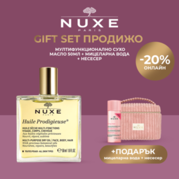 НУКС GIFT SET ПРОДИЖО МУЛТИФУНКЦИОНАЛНО СУХО МАСЛО 50МЛ + МИЦЕЛАРНА ВОДА 100МЛ + НЕСЕСЕР 