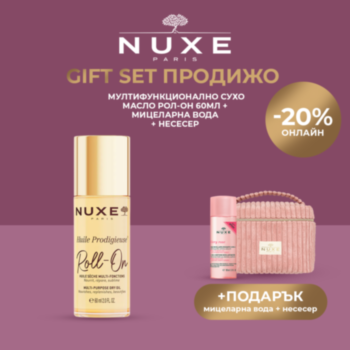 НУКС GIFT SET ПРОДИЖО МУЛТИФУНКЦИОНАЛНО СУХО МАСЛО РОЛ-ОН 60МЛ + МИЦЕЛАРНА ВОДА 100МЛ + НЕСЕСЕР