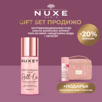 НУКС GIFT SET ПРОДИЖО МУЛТИФУНКЦИОНАЛНО СУХО МАСЛО ФЛОРАЛЕН АРОМАТ РОЛ-ОН 60МЛ + МИЦЕЛАРНА ВОДА 100МЛ + НЕСЕСЕР