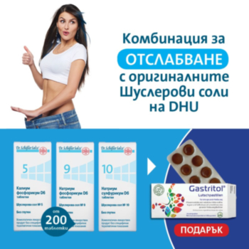 ШУСЛЕРОВИ СОЛИ КОМБИНАЦИЯ ЗА ОТСЛАБВАНЕ (5,9,10) ТАБЛ. X 200