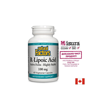 R-Alpha-Lipoic Acid/ Алфа-липоева киселина (R-форма) 100 mg x 60 капсули Natural Factors