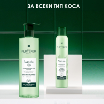 РЕНЕ ФЮРТЕРЕР NATURIA РУТИНА ЗА ВСЕКИ ТИП КОСА - СУХ ШАМПОАН 200МЛ + МИЦЕЛАРЕН ШАМПОАН 400МЛ