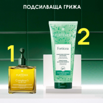 РЕНЕ ФЮРТЕРЕР РУТИНА ПОДСИЛВАЩА ГРИЖА FORTICEA ШАМПОАН 200МЛ + COMPLEX 5 КОНЦЕНТРАТ 50МЛ