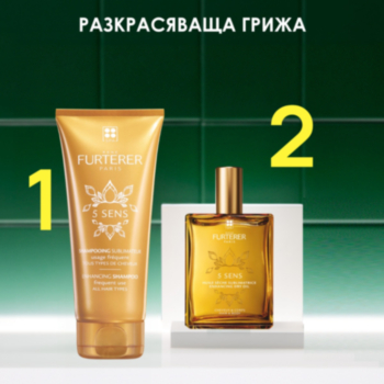 РЕНЕ ФЮРТЕРЕР 5 SENS РУТИНА РАЗКРАСЯВАЩА ГРИЖА - ШАМПОАН 200МЛ + САТЕНЕНО СУХО МАСЛО ЗА КОСА И ТЯЛО 100МЛ