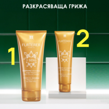 РЕНЕ ФЮРТЕРЕР 5 SENS РУТИНА РАЗКРАСЯВАЩА ГРИЖА ШАМПОАН 200МЛ + БАЛСАМ 150МЛ