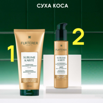 РЕНЕ ФЮРТЕРЕР SUBLIME KARITE РУТИНА ЗА СУХА КОСА - ШАМПОАН 200МЛ + МЛЯКО ЗА ГЛАДКА КОСА 100МЛ