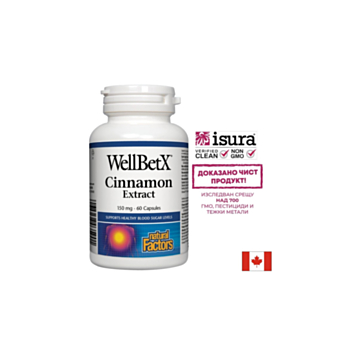 WellBetX® Cinnamon Extract/ Канела 150 mg х 60 капсули Natural Factors