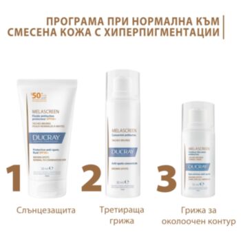 ДЮКРЕ МЕЛАСКРИЙН РУТИНА ПРИ НОРМАЛНА КЪМ СМЕСЕНА КОЖА С ХИПЕРПИГМЕНТАЦИИ - КОНЦЕНТРАТ 30МЛ + ОКОЛООЧЕН КРЕМ 15МЛ + ФЛУИД UV SPF50+ 50МЛ