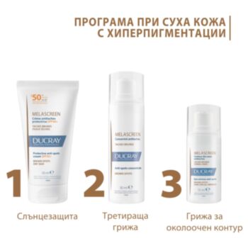 ДЮКРЕ РУТИНА ПРИ СУХА КОЖА С ХИПЕРПИГМЕНТАЦИИ - КОНЦЕНТРАТ 30МЛ + ОКОЛООЧЕН КРЕМ 15МЛ + СЛЪНЦЕЗАЩИТЕН КРЕМ SPF50+ 50МЛ
