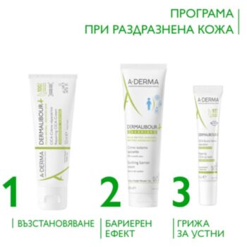 А-ДЕРМА ДЕРМАЛИБУР РУТИНА ПРИ РАЗДРАЗНЕНА КОЖА - ВЪЗСТАНОВЯВАЩ КРЕМ 50МЛ + ИЗОЛИРАЩ КРЕМ 100МЛ + БАЛСАМ ЗА УСТНИ 15МЛ