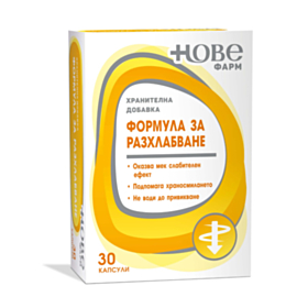 НОВЕ ФАРМ ФОРМУЛА ЗА РАЗХЛАБВАНЕ КАПС. Х 30