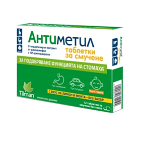 АНТИМЕТИЛ ТАБЛ. ЗА СМУЧЕНЕ 50МГ Х 12