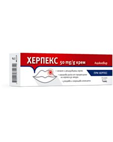 ХЕРПЕКС КРЕМ 50МГ/Г 10ГР ФОРТЕКС