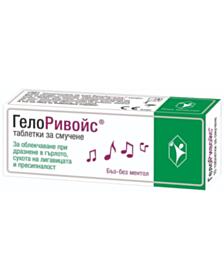*ГЕЛОРИВОЙС БЪЗ ТАБЛ. Х 10 