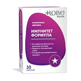 НОВЕ ФАРМ ФОРМУЛА ЗА ИМУНИТЕТ КАПС. Х 30 