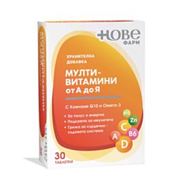 НОВЕ ФАРМ МУЛТИВИТАМИНИ А-Я + КОЕНЗИМ Q10 И ОМЕГА-3 ТАБЛ. Х 30