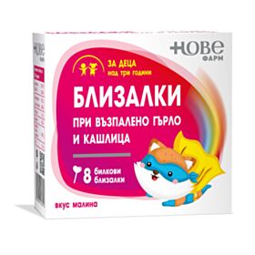 НОВЕ ФАРМ БЛИЗАЛКИ ПРИ ВЪЗПАЛЕНО ГЪРЛО И КАШЛИЦА Х 8 