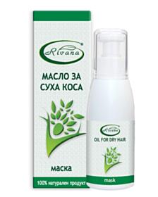 РИВАНА ЕТЕР.МАСЛО МАСКА ЗА СУХА КОСА 100МЛ