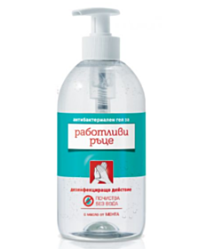 РАБОТЛИВИ РЪЦЕ ГЕЛ БЕЗ ВОДА 500МЛ