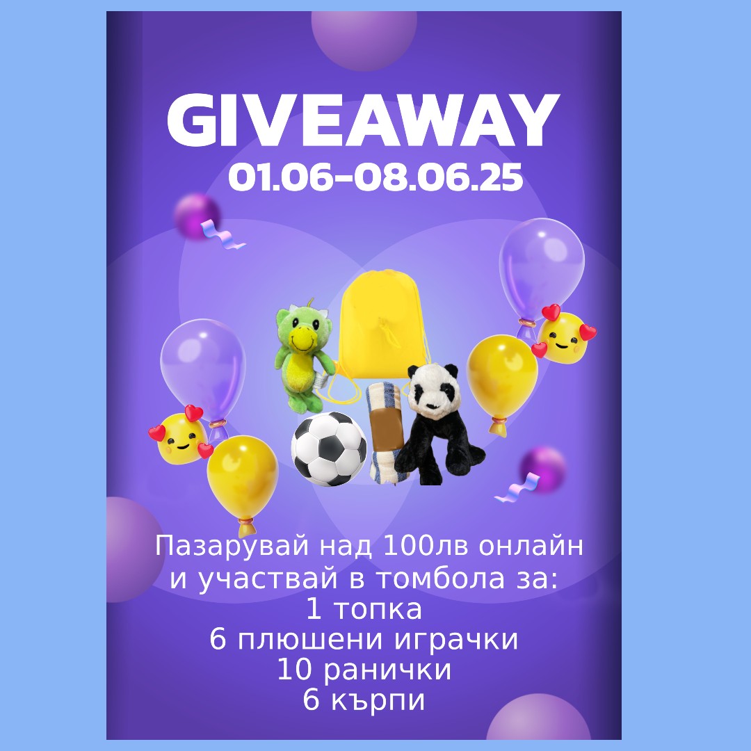 Купи продукти на стойност над 100лв онлайн в периода 01.06-08.06.2025г и участвай в томбола за награди