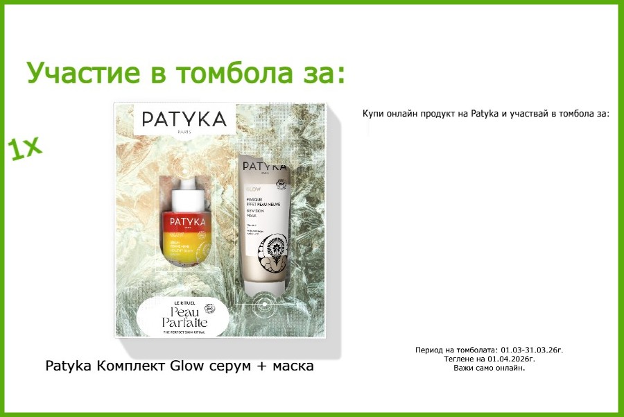 Купи онлайн продукт Patyka в периода 01.03-31.03.26г. и участвай в томбола за 1 комплект Patyka Glow серум + маска