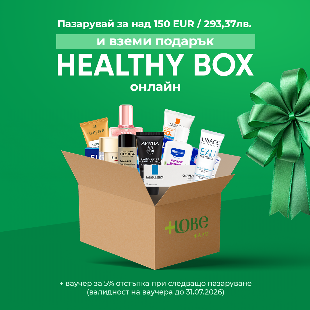 Купи продукти на стойност над 150евро/293,37лв през Юни и вземи подарък- Healthy Box Нове!!!