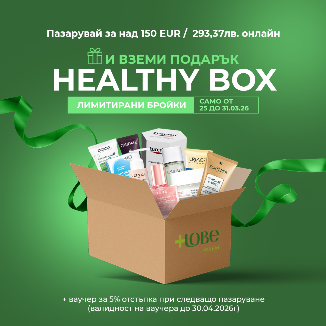 Пазарувай онлайн на стойност над 150евро/293,37лв през Февруари и вземи подарък - Healthy Box Нове