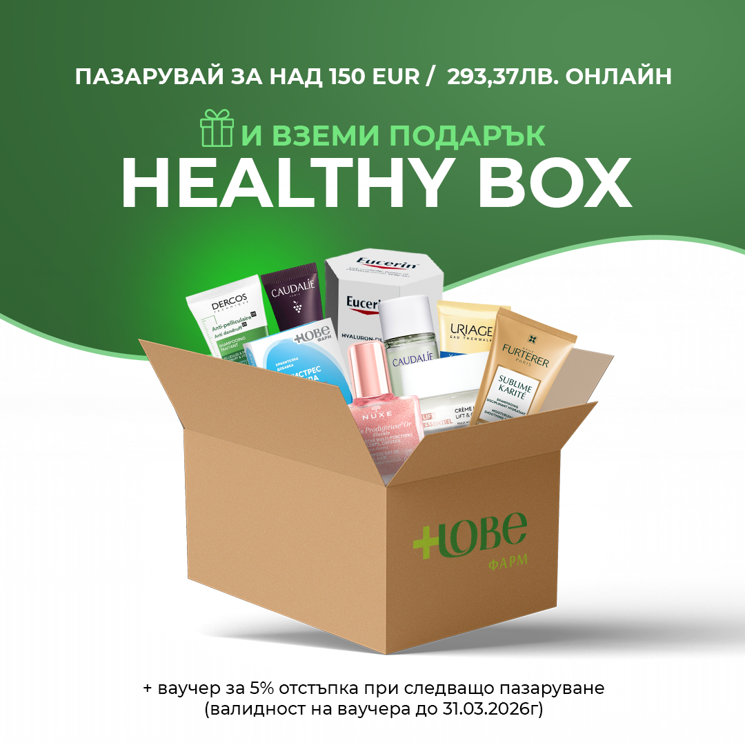 Пазарувай онлайн на стойност над 150евро/293,37лв през Февруари и вземи подарък - Healthy Box Нове