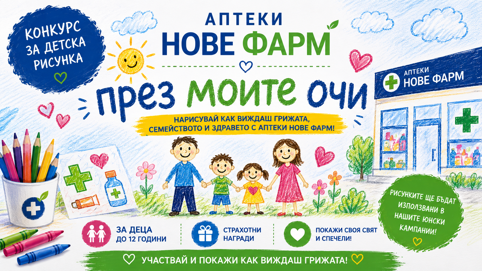 Конкурс за детска рисунка на тема: Как виждате Аптеки Нове Фарм, грижата за семейството и здравето.