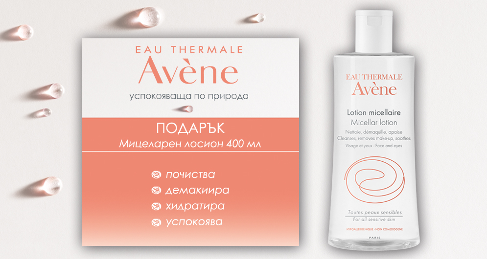 Политика и правила на Facebook игра с Avene - 19.04-23.04.2021г.