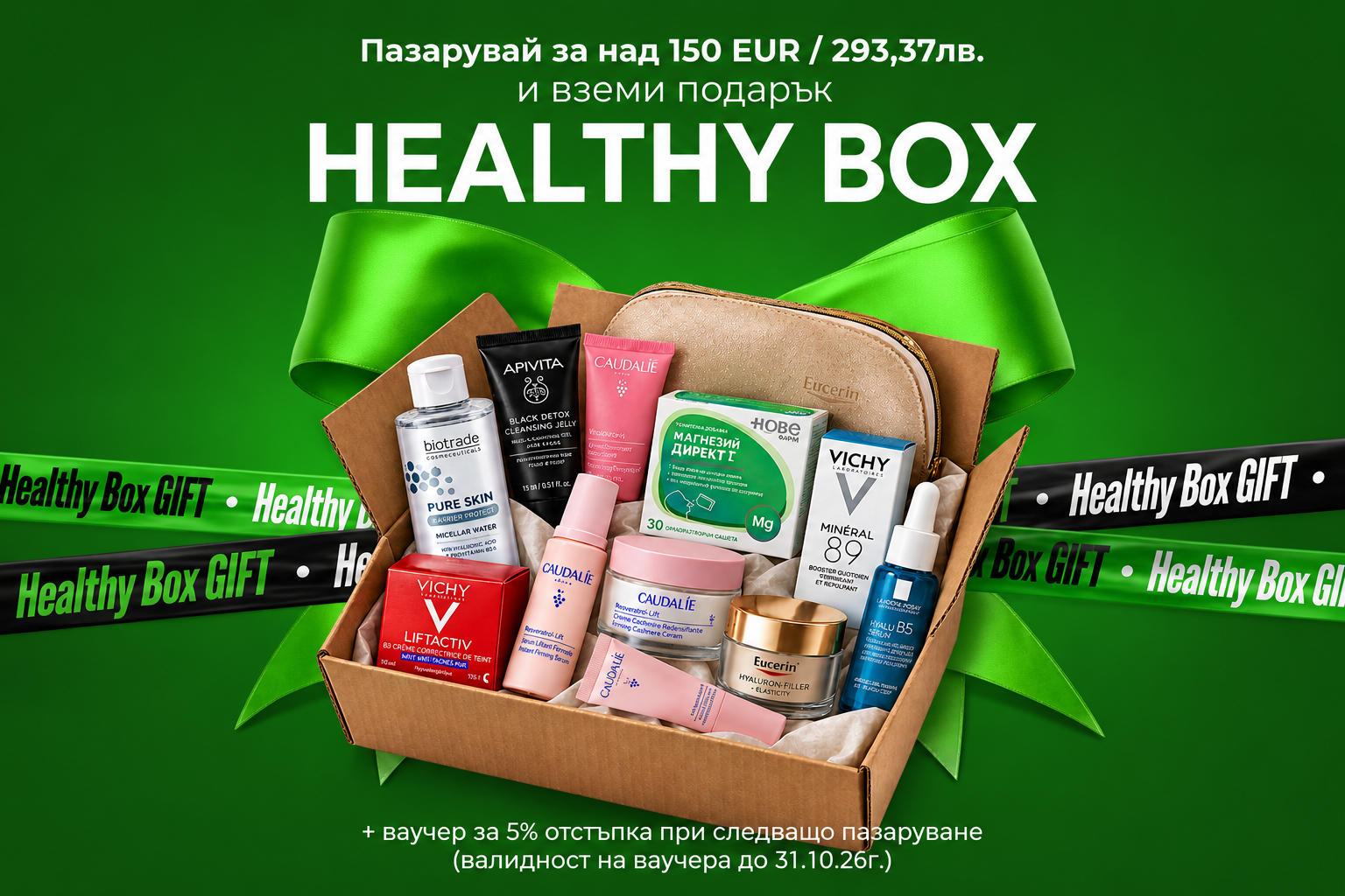 Купи продукти на стойност над 150евро/293,37лв през Септември и вземи подарък- Healthy Box Нове!!!