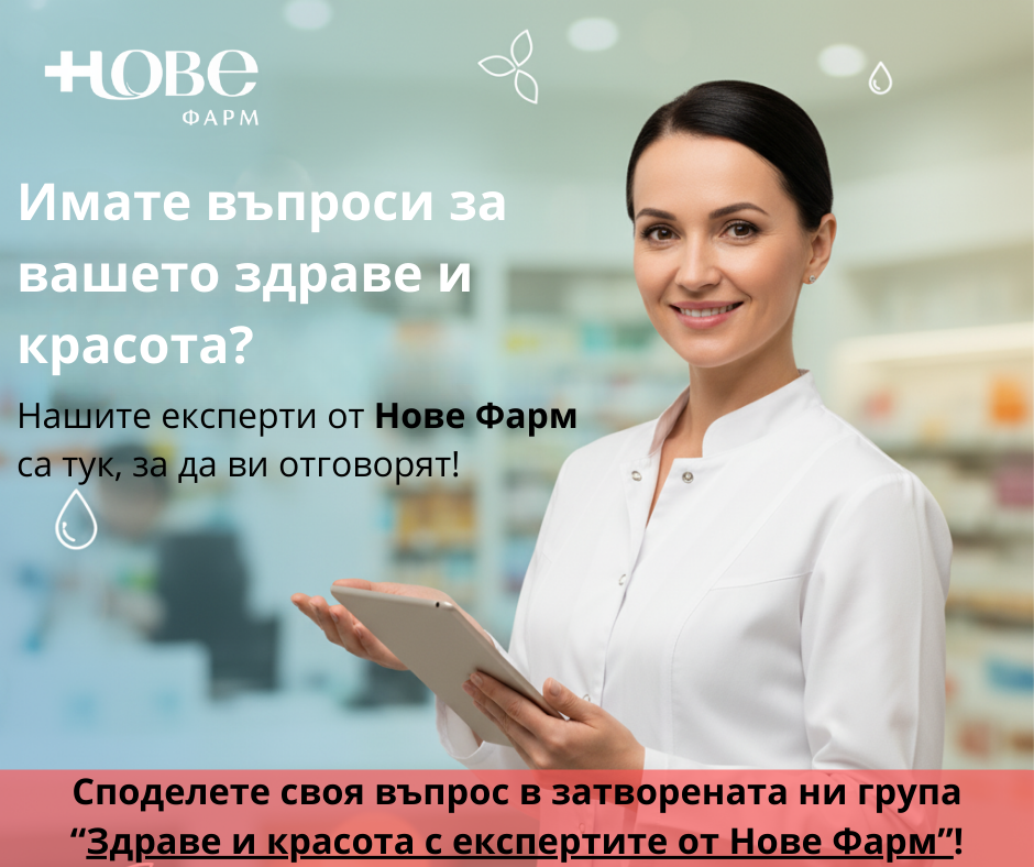 Фармацевт от Нове Фарм – здраве и красота, експертни съвети