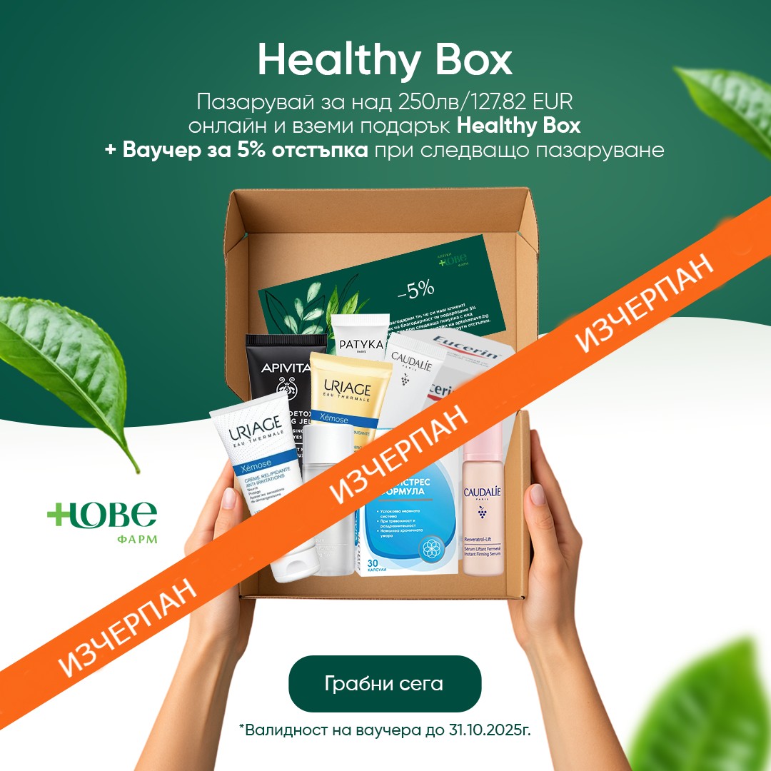 Изчерпан! Купи продукти на стойност над 250лв през Септември и вземи подарък- Healthy Box Нове!